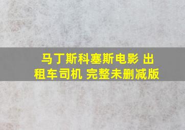 马丁斯科塞斯电影 出租车司机 完整未删减版